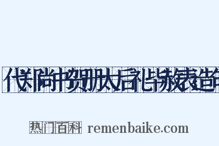 代郑尚书贺册太后礼毕赦表造句是什么意思的图片